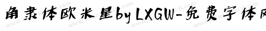 角隶体欧米星by LXGW字体转换